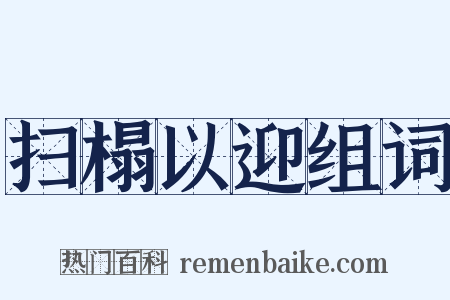 扫榻以迎组词是什么意思的图片